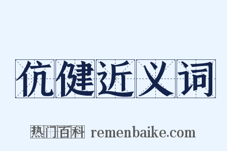 伉健近义词是什么意思的图片